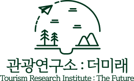 관광연구소 더미래 CI